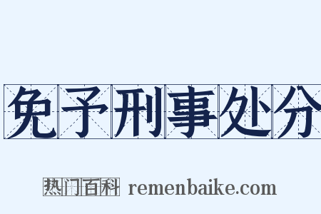 免予刑事处分是什么意思的图片